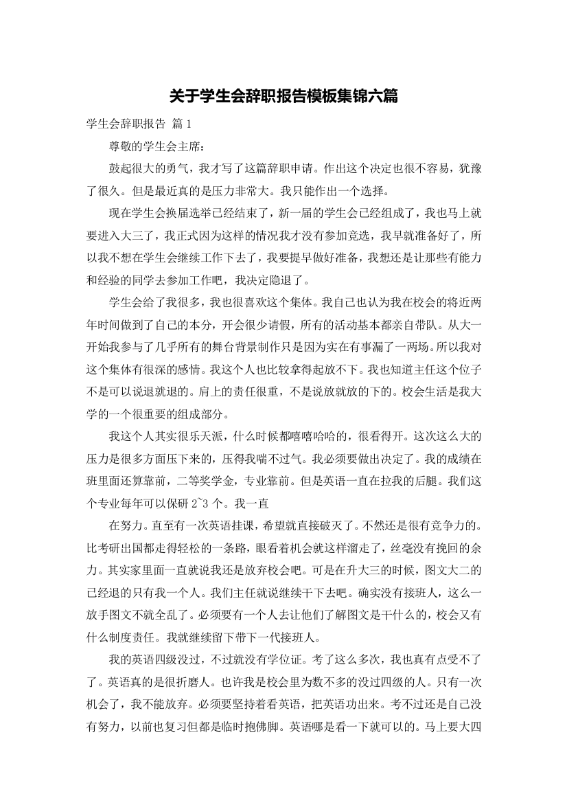 关于学生会辞职报告模板集锦六篇