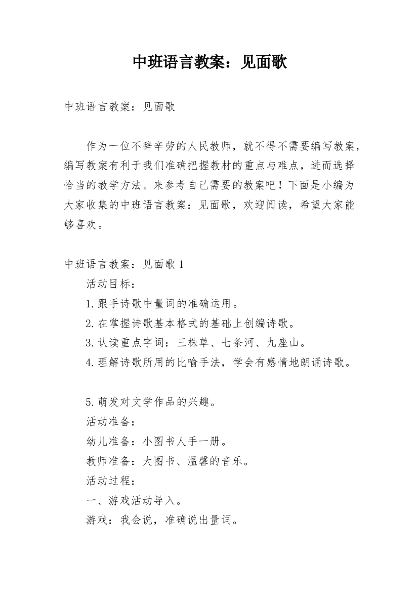 中班语言教案：见面歌