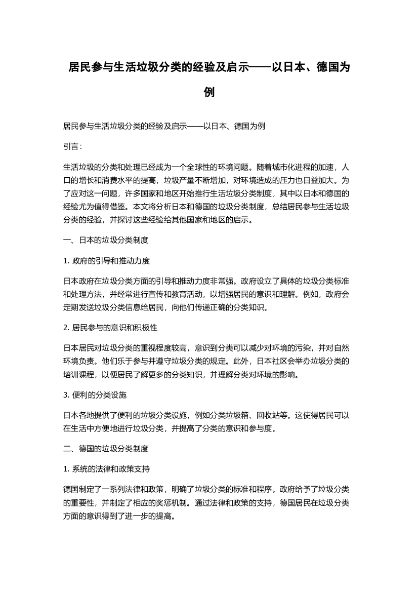 居民参与生活垃圾分类的经验及启示——以日本、德国为例