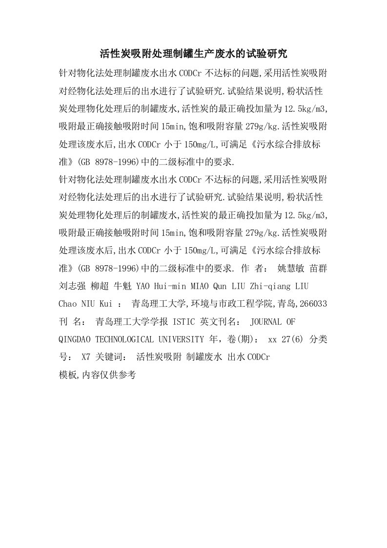 活性炭吸附处理制罐生产废水的试验研究