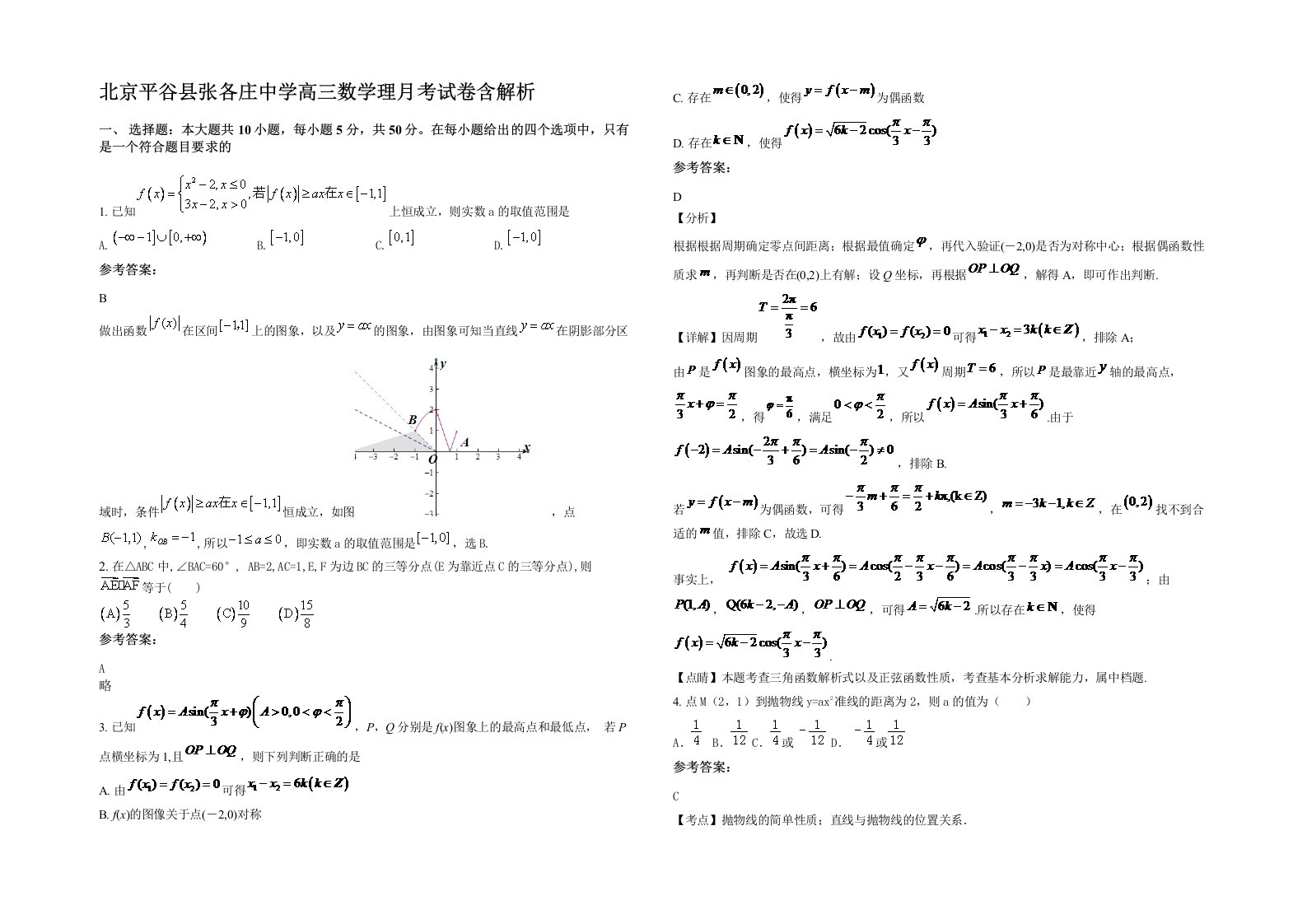 北京平谷县张各庄中学高三数学理月考试卷含解析