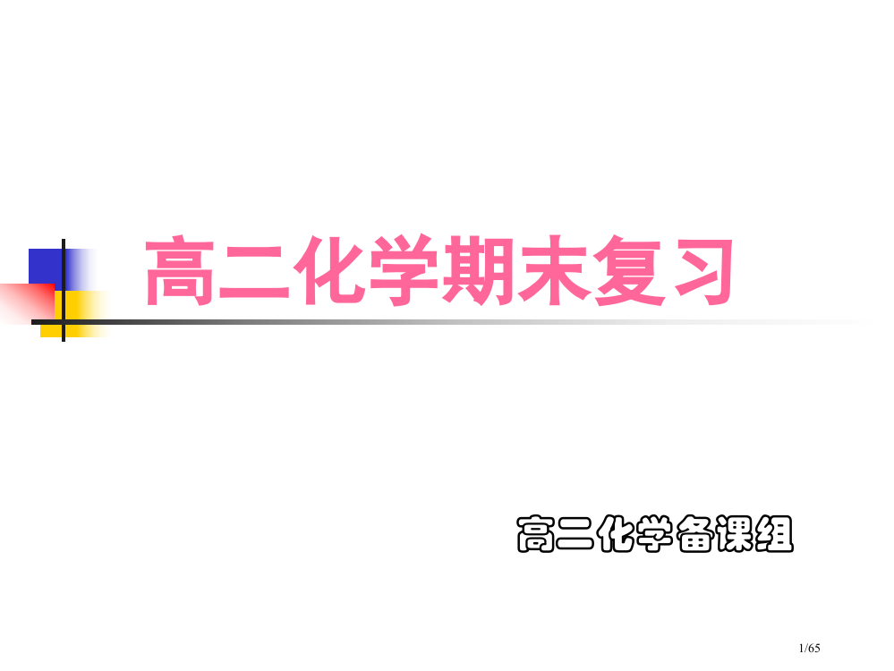 高二化学期末考试复习728省公开课金奖全国赛课一等奖微课获奖PPT课件