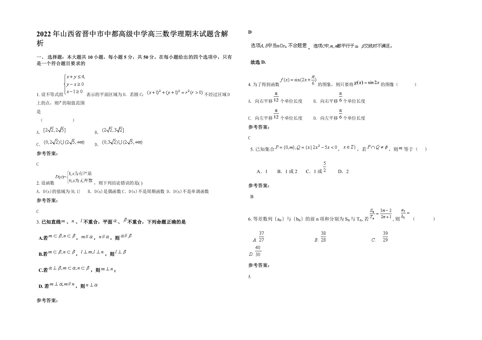 2022年山西省晋中市中都高级中学高三数学理期末试题含解析