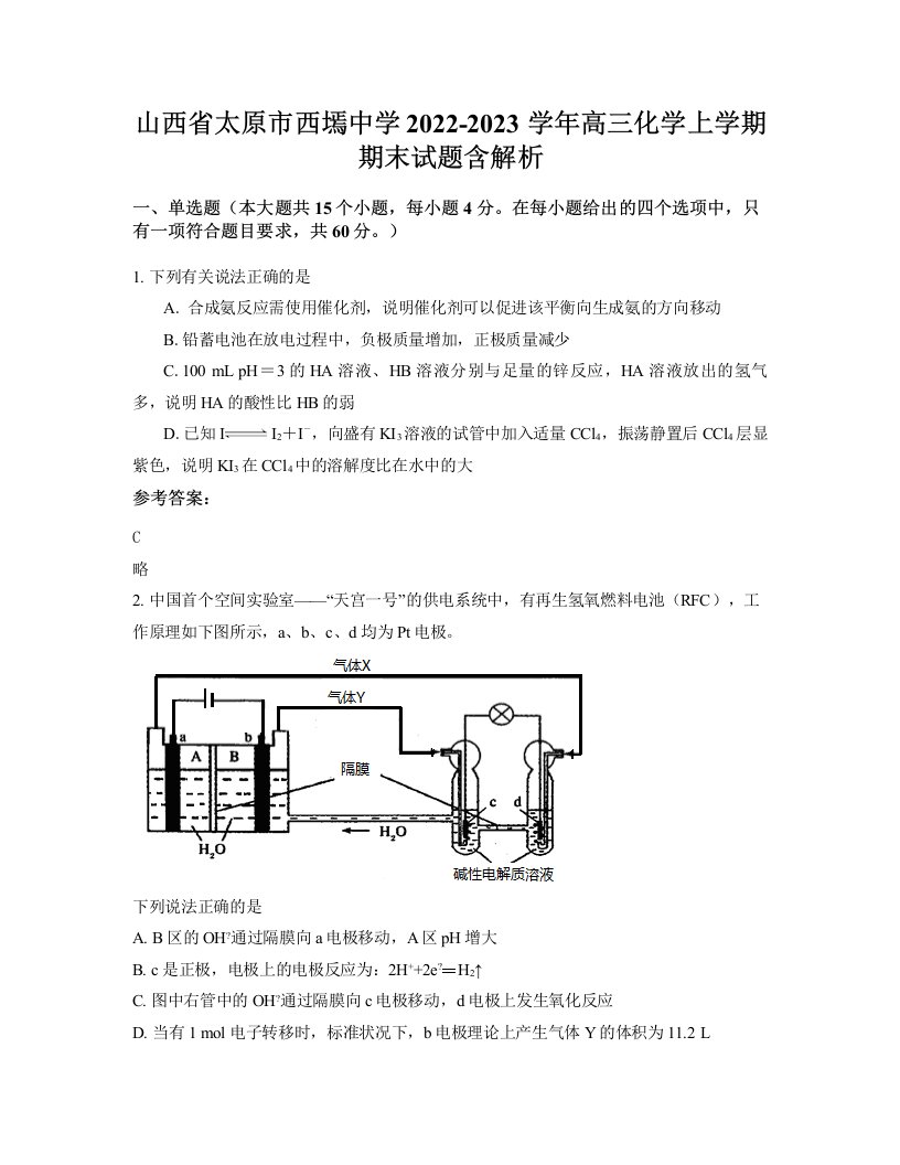 山西省太原市西墕中学2022-2023学年高三化学上学期期末试题含解析