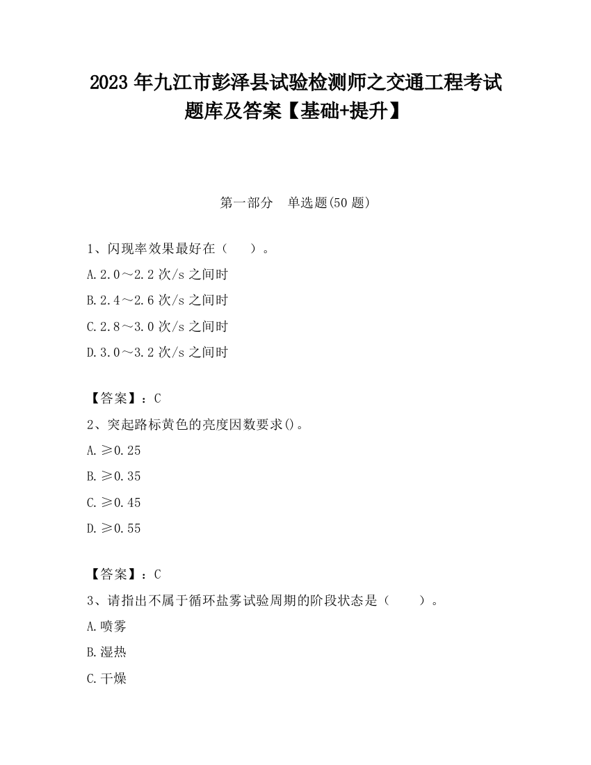 2023年九江市彭泽县试验检测师之交通工程考试题库及答案【基础+提升】