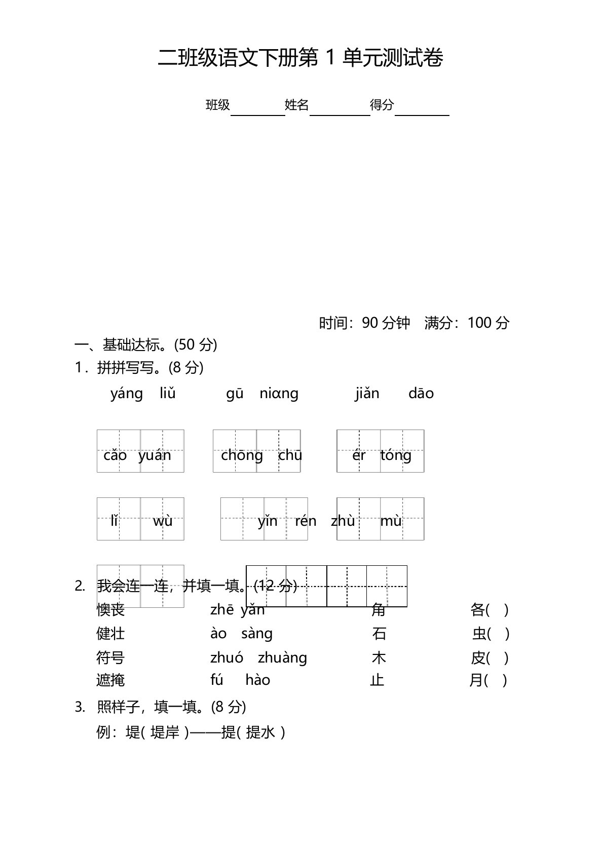 2020年部编人教版小学二年级语文下册(二下)第一单元测试卷及答案-精校版