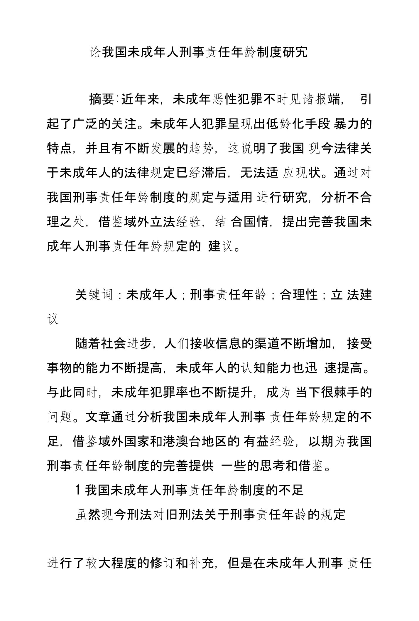 论我国未成年人刑事责任年龄制度研究