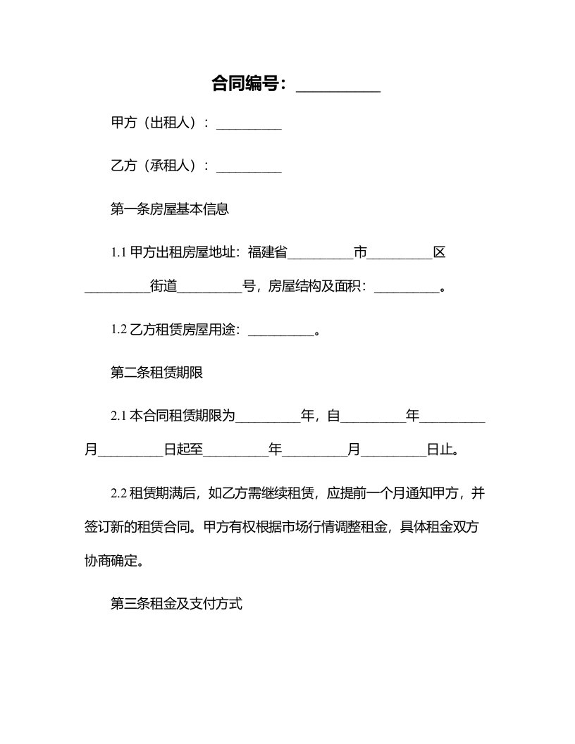 2024福建省的房屋租赁合同范本