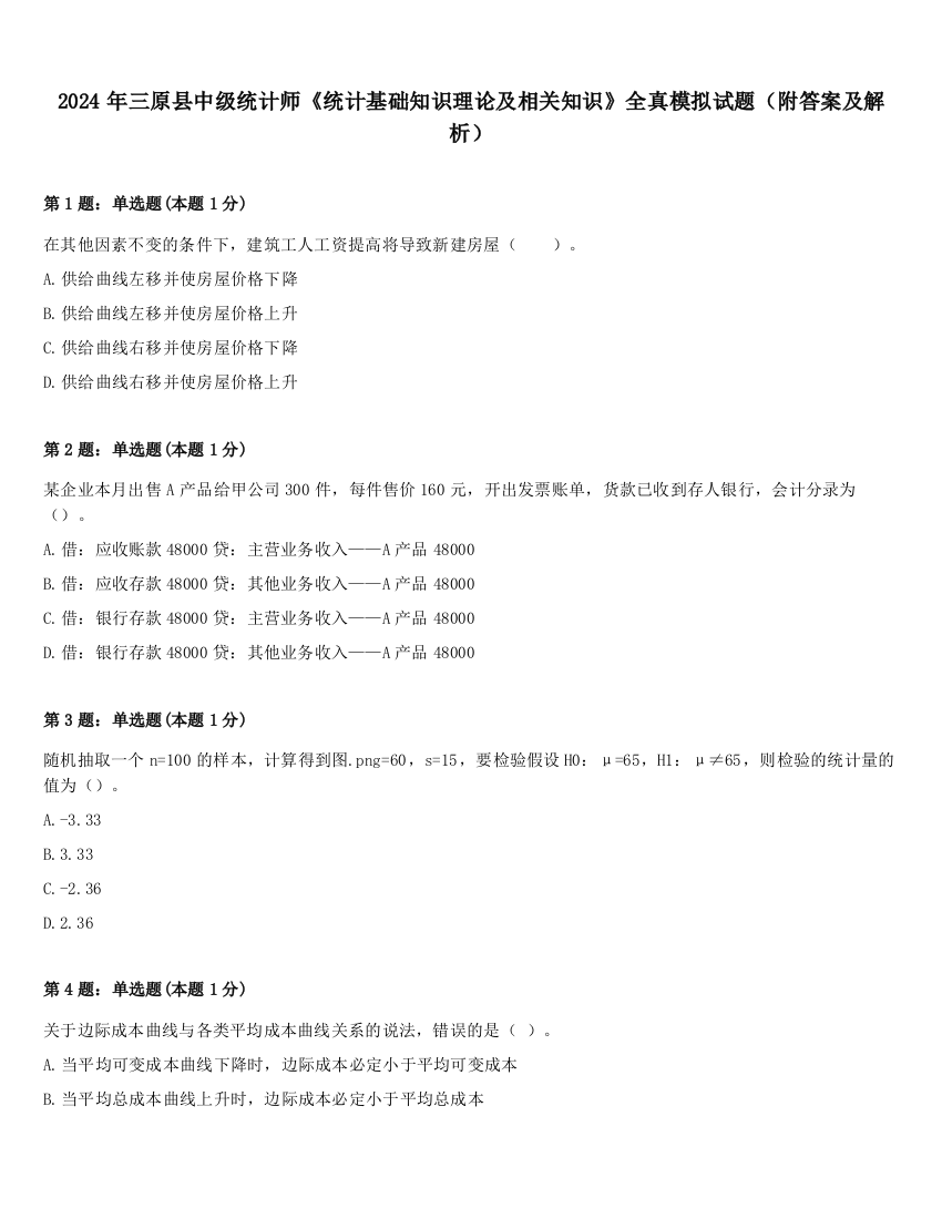 2024年三原县中级统计师《统计基础知识理论及相关知识》全真模拟试题（附答案及解析）