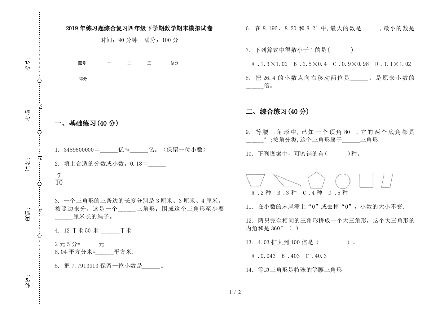 2019年练习题综合复习四年级下学期数学期末模拟试卷