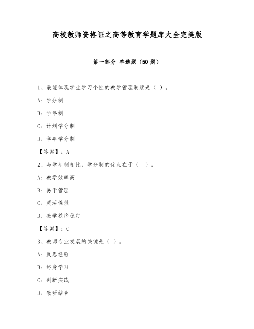 高校教师资格证之高等教育学题库大全完美版