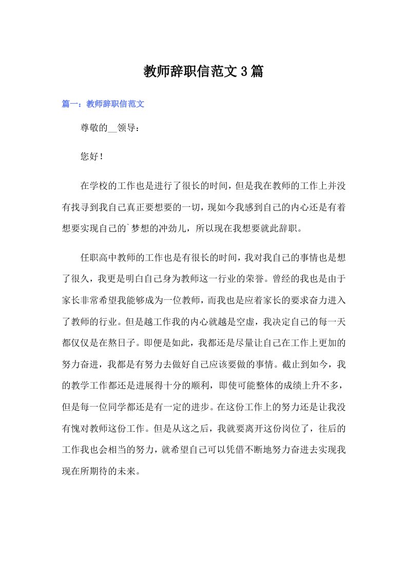 教师辞职信范文3篇