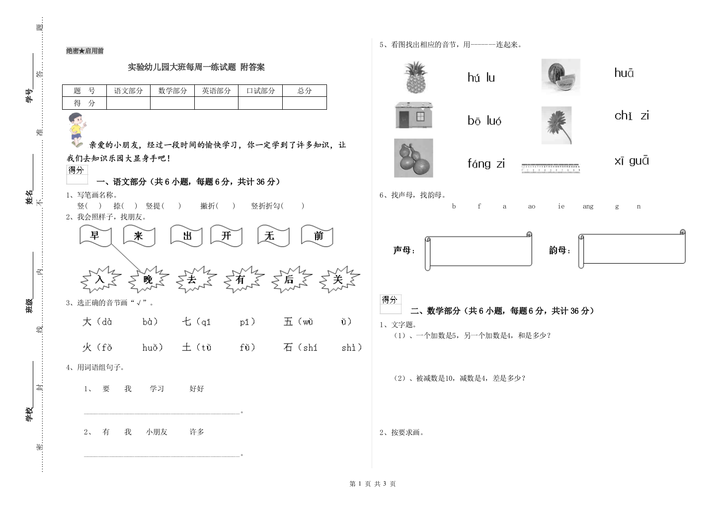 实验幼儿园大班每周一练试题-附答案