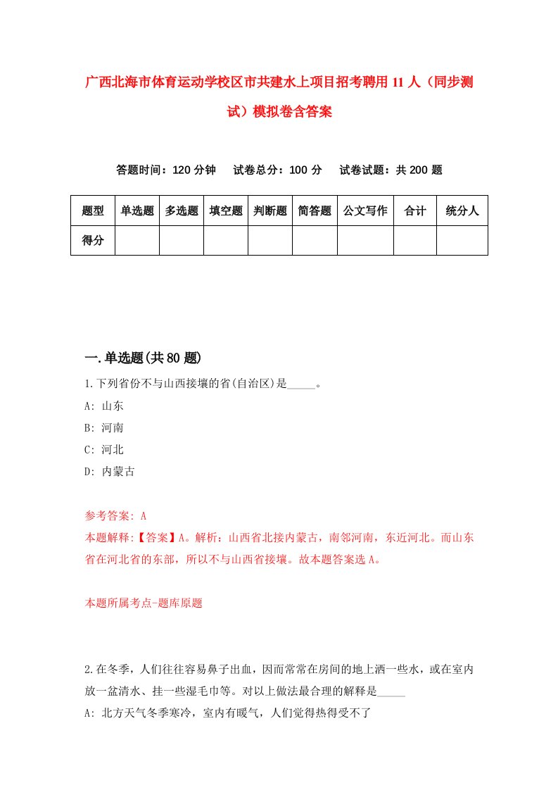 广西北海市体育运动学校区市共建水上项目招考聘用11人同步测试模拟卷含答案8