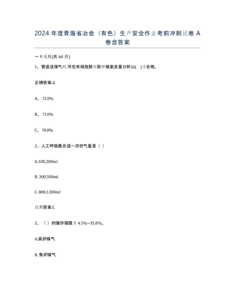 2024年度青海省冶金有色生产安全作业考前冲刺试卷A卷含答案