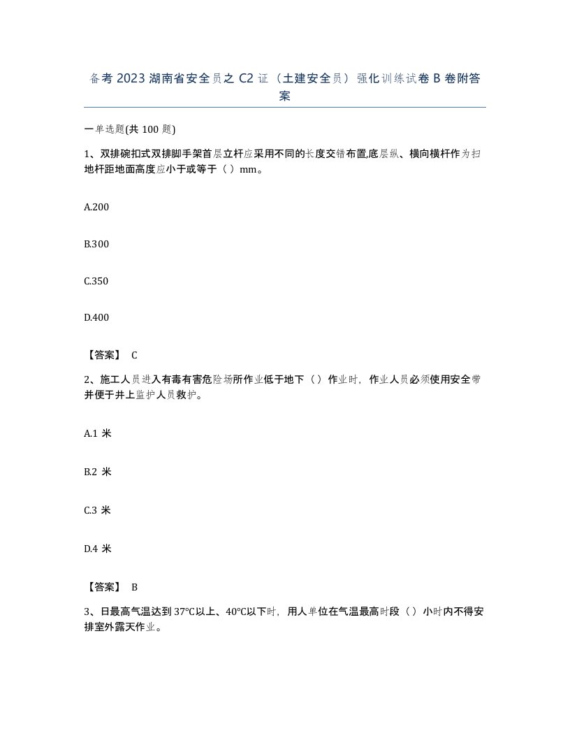 备考2023湖南省安全员之C2证土建安全员强化训练试卷B卷附答案