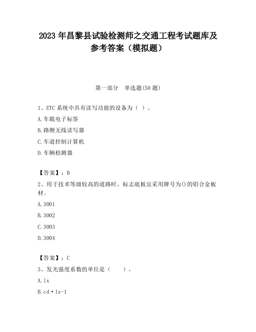 2023年昌黎县试验检测师之交通工程考试题库及参考答案（模拟题）