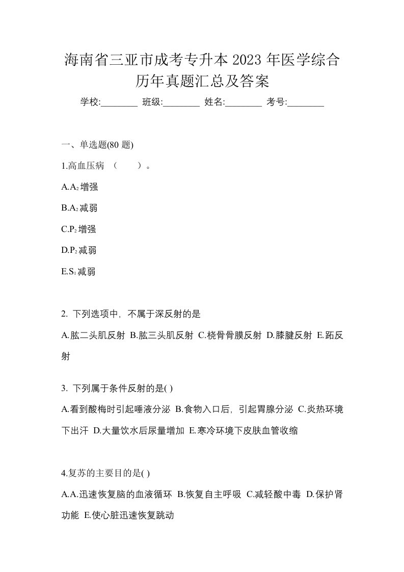 海南省三亚市成考专升本2023年医学综合历年真题汇总及答案