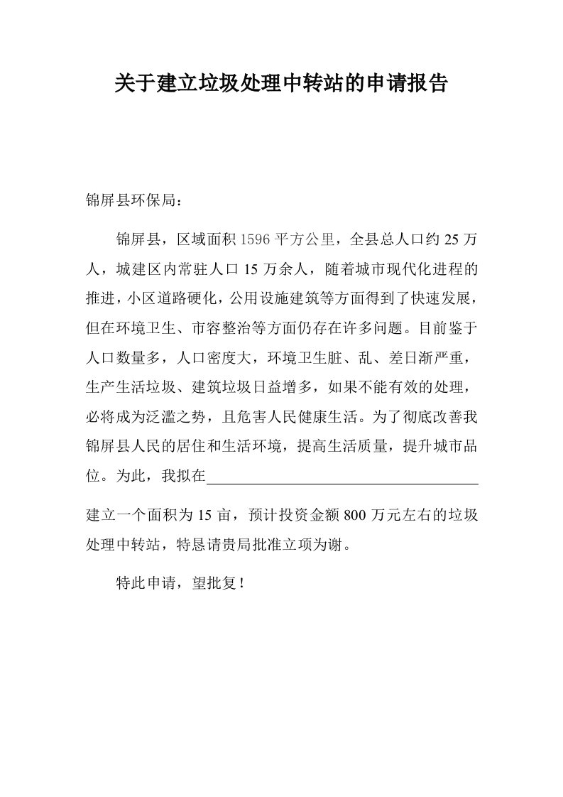 关于建立垃圾处理中转站的申请报告