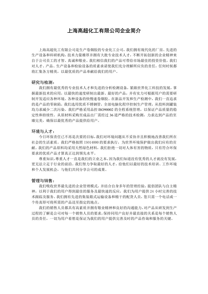 上海高超化工有限公司企业简介文档