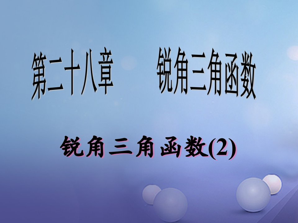 九年级数学下册