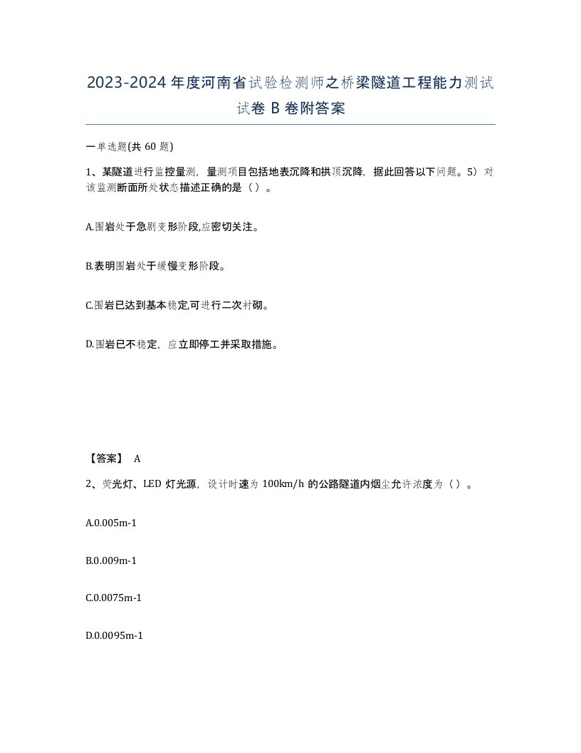 2023-2024年度河南省试验检测师之桥梁隧道工程能力测试试卷B卷附答案