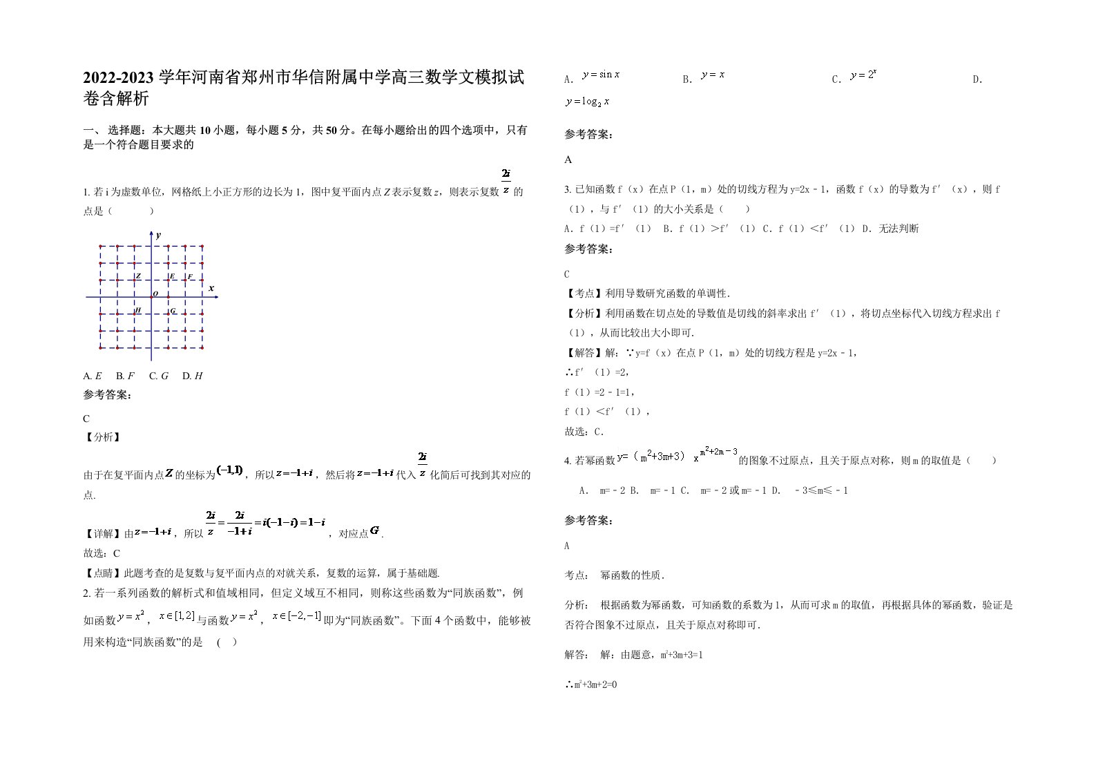 2022-2023学年河南省郑州市华信附属中学高三数学文模拟试卷含解析