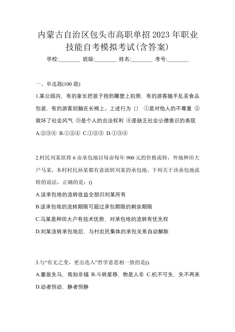 内蒙古自治区包头市高职单招2023年职业技能自考模拟考试含答案