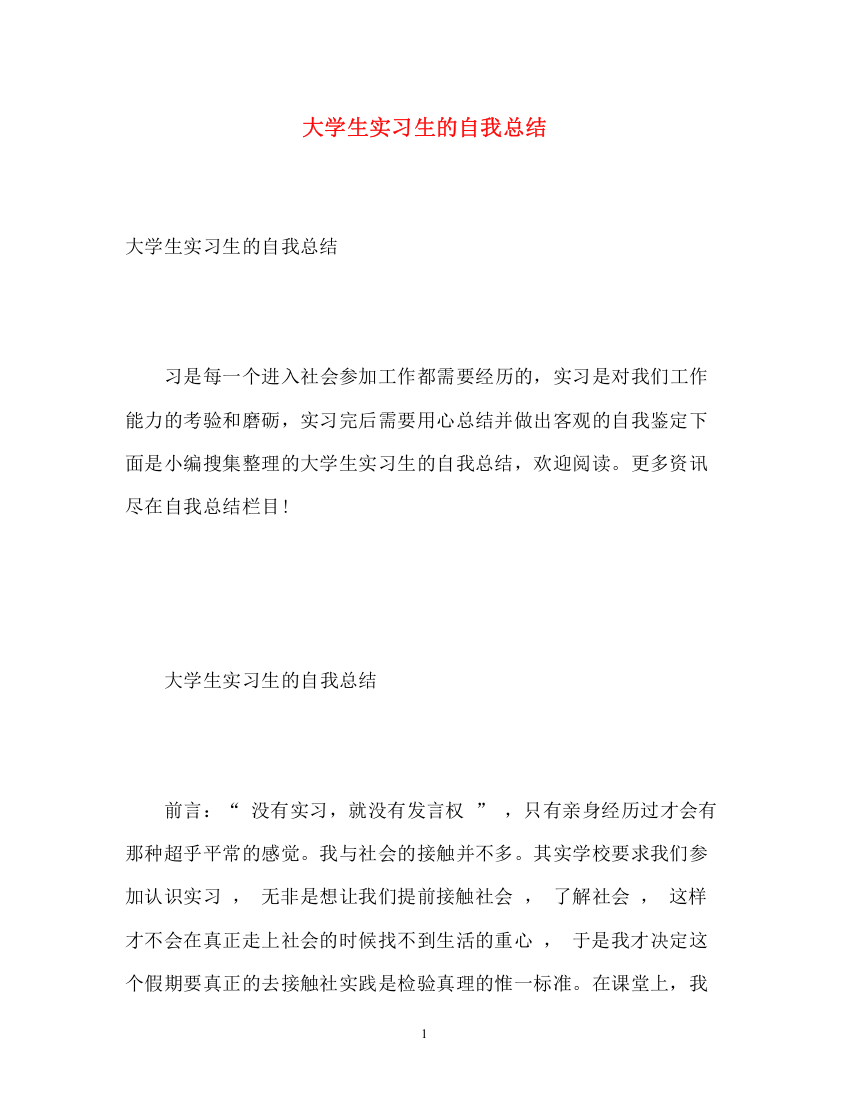 精编之大学生实习生的自我总结2)