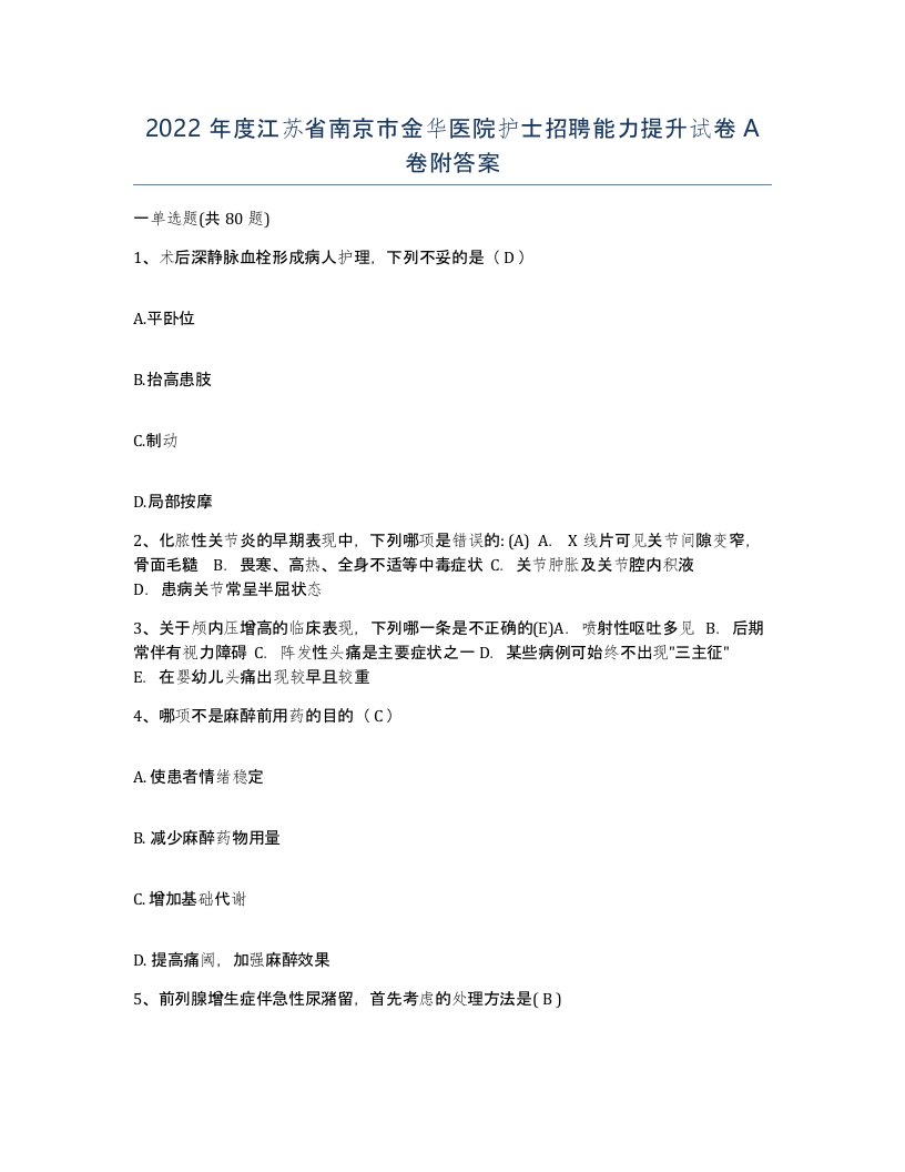 2022年度江苏省南京市金华医院护士招聘能力提升试卷A卷附答案