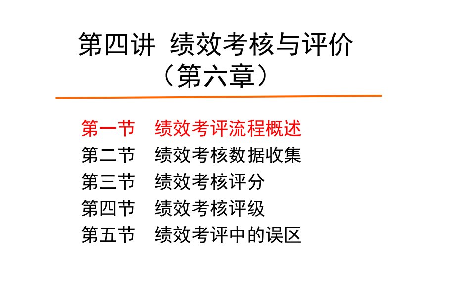 4-绩效考核与评价