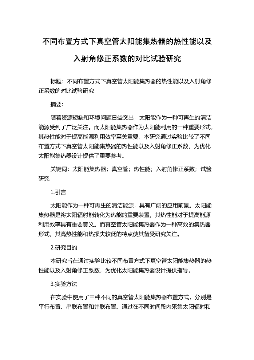 不同布置方式下真空管太阳能集热器的热性能以及入射角修正系数的对比试验研究