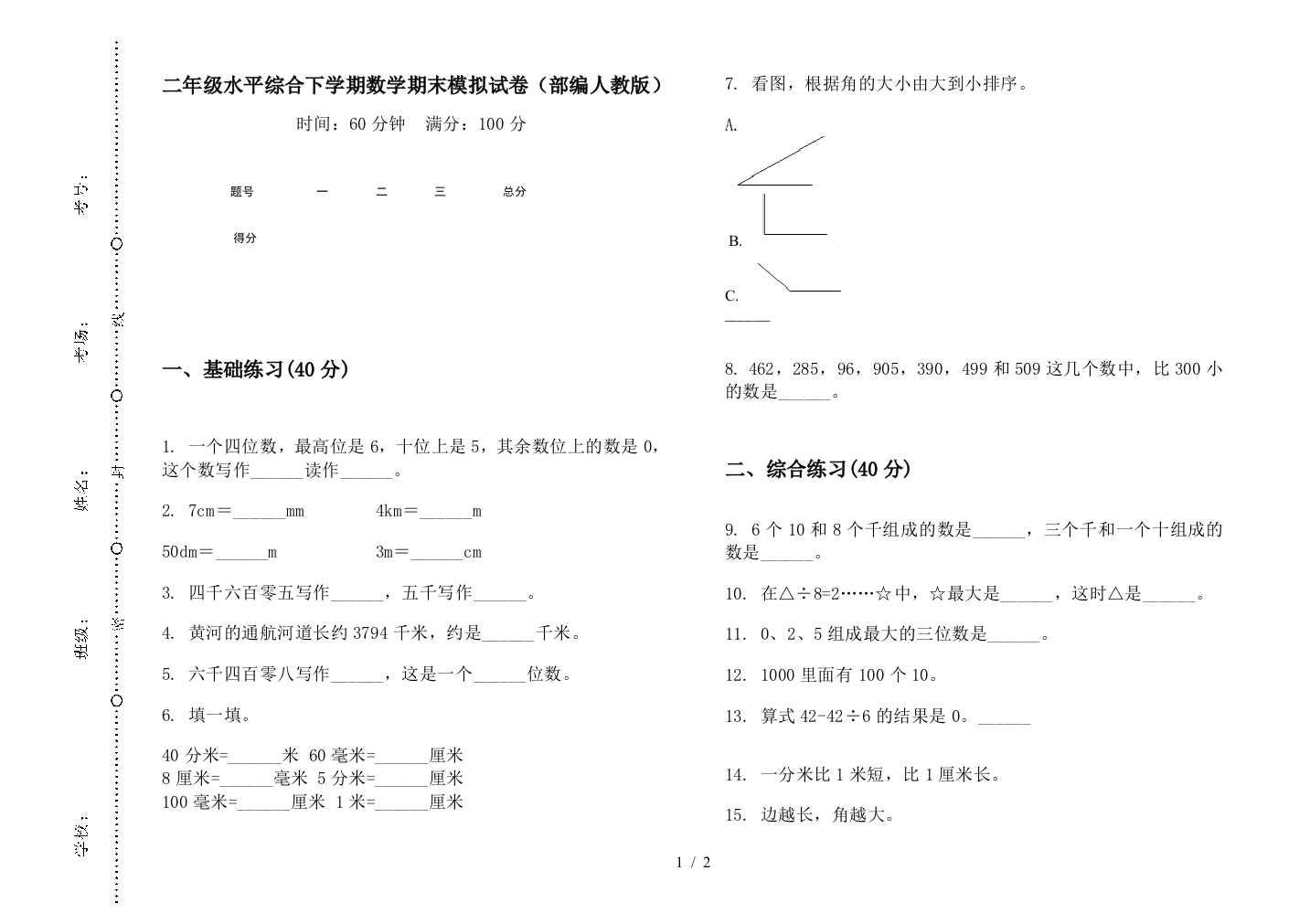 二年级水平综合下学期数学期末模拟试卷(部编人教版)