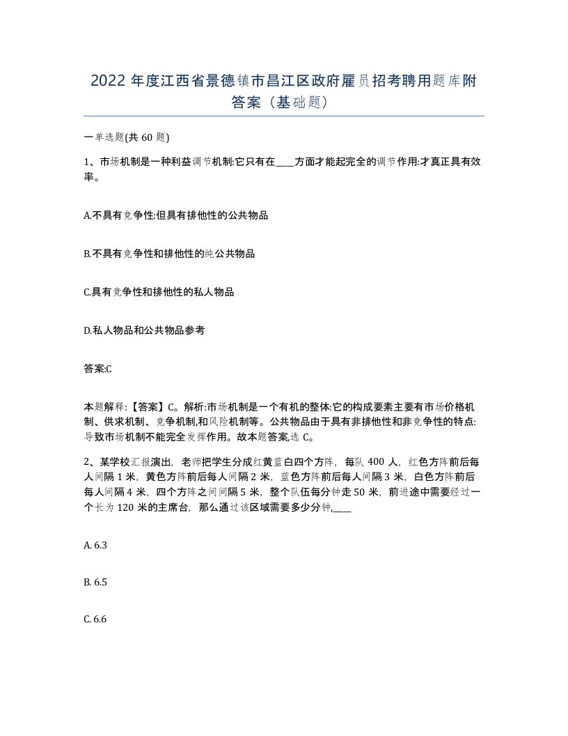 2022年度江西省景德镇市昌江区政府雇员招考聘用题库附答案基础题