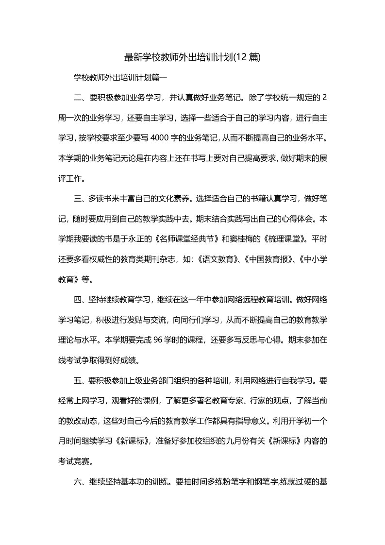 最新学校教师外出培训计划12篇