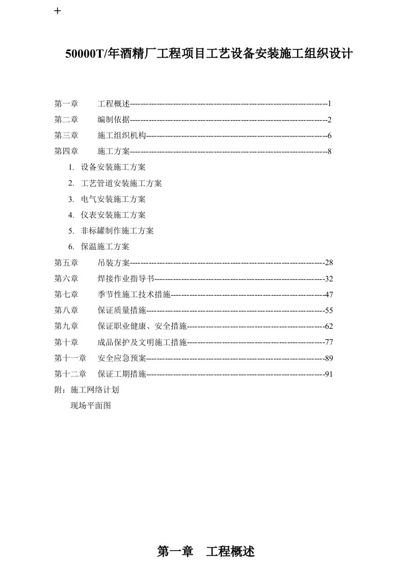 某酒精厂工程项目工艺设备安装施工组织设计