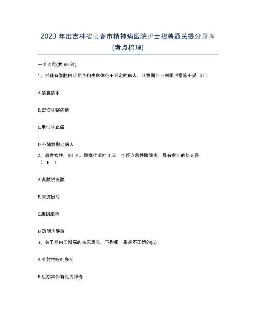 2023年度吉林省长春市精神病医院护士招聘通关提分题库考点梳理