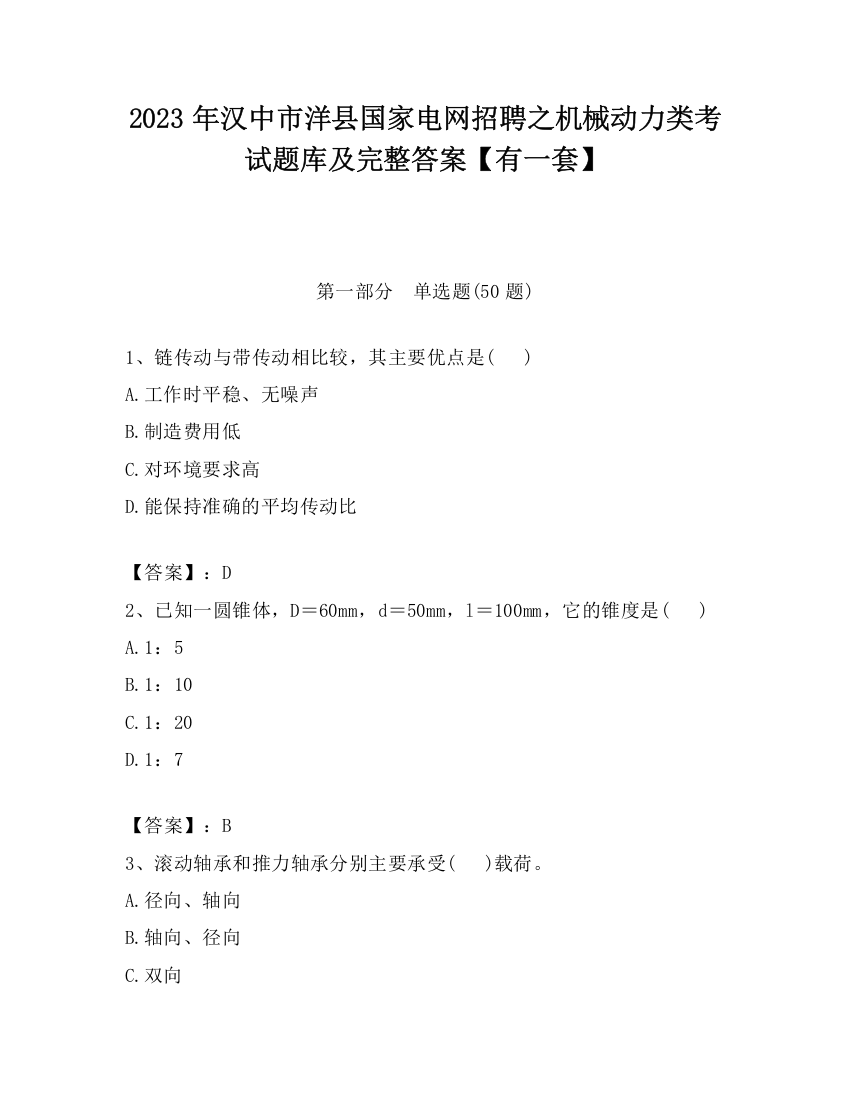 2023年汉中市洋县国家电网招聘之机械动力类考试题库及完整答案【有一套】