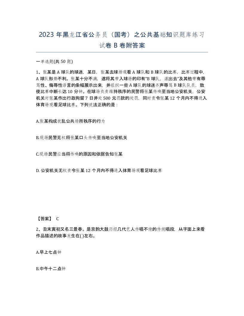 2023年黑龙江省公务员国考之公共基础知识题库练习试卷B卷附答案