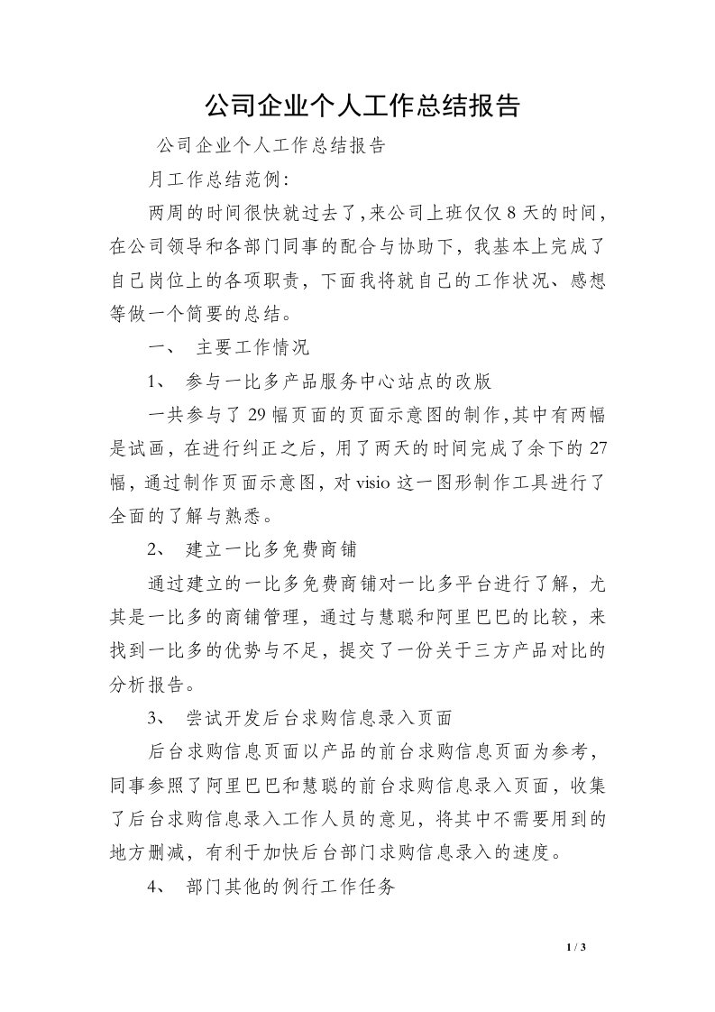 公司企业个人工作总结报告