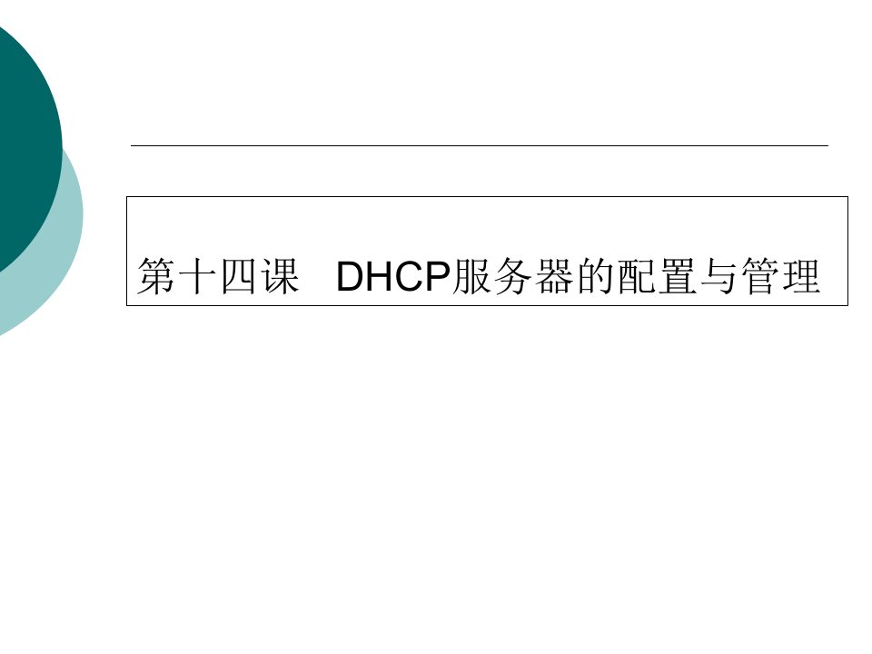 [精选]DHCP服务器的配置及管理