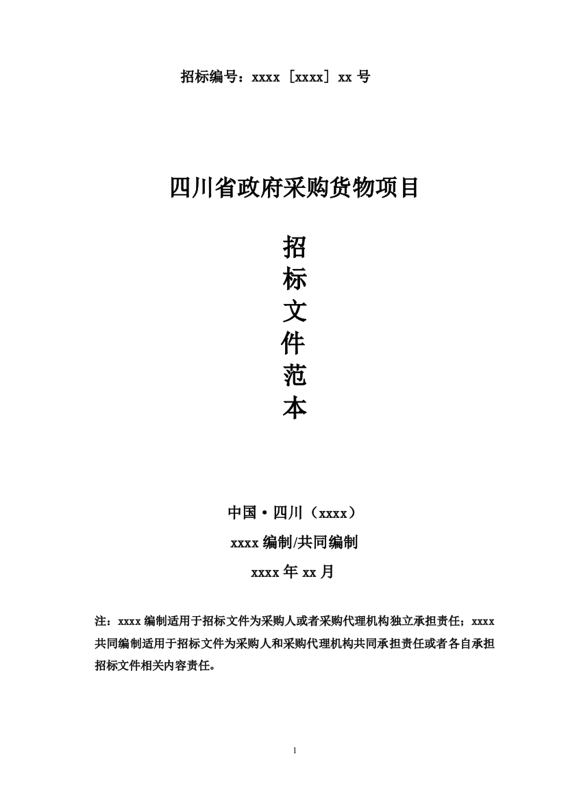 某省政府采购货物项目招标文件范本