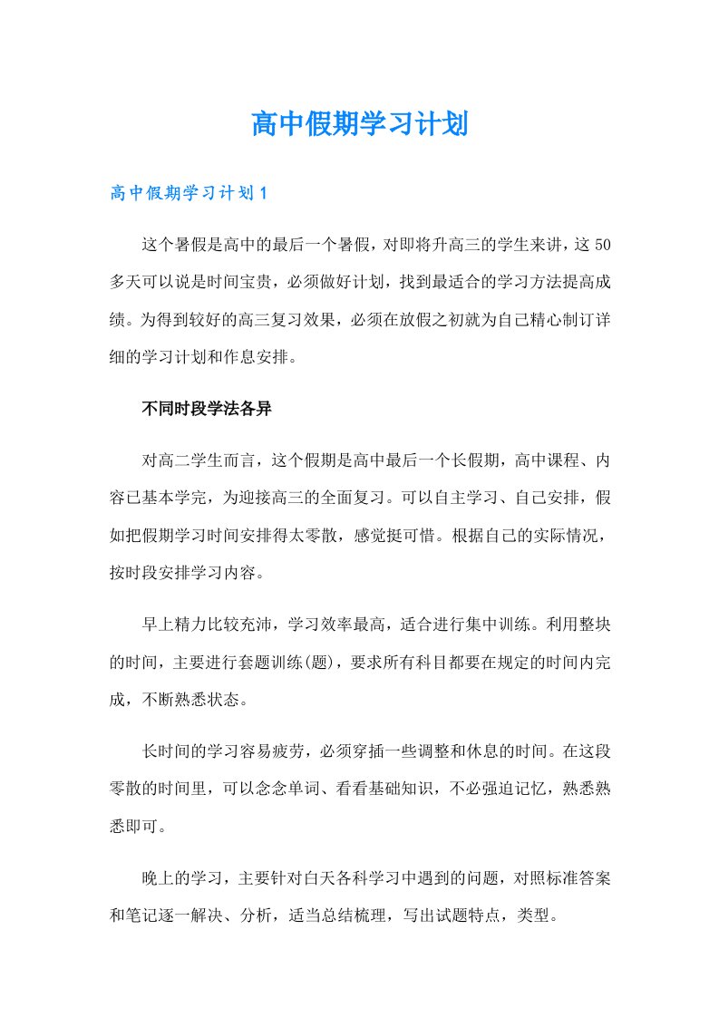 高中假期学习计划