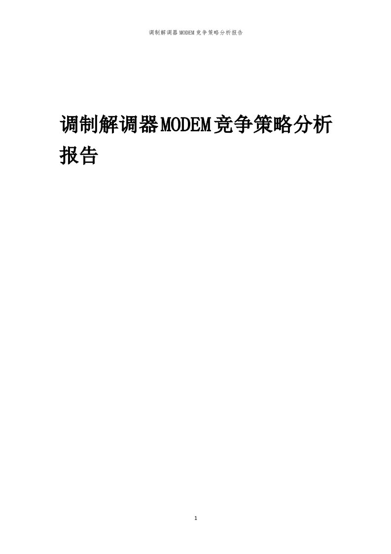 年度调制解调器MODEM竞争策略分析报告