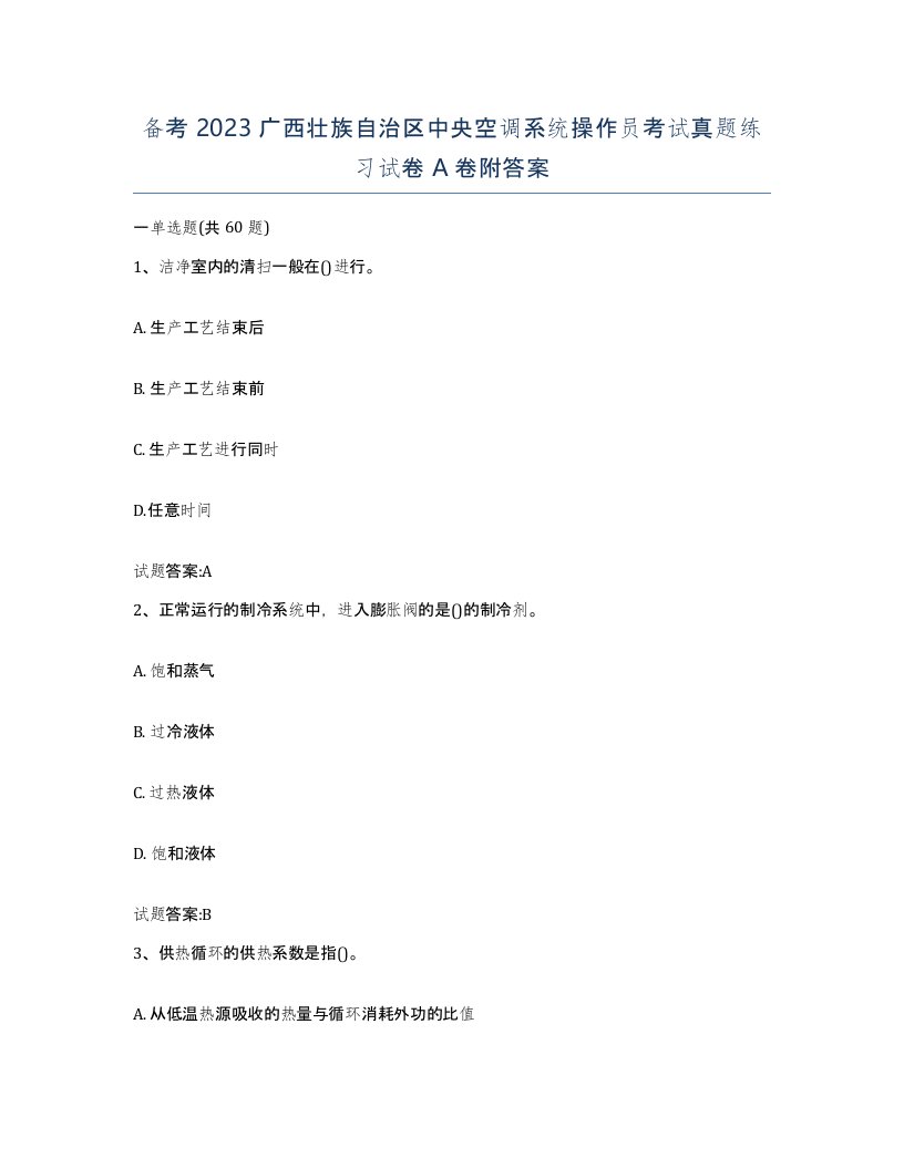 备考2023广西壮族自治区中央空调系统操作员考试真题练习试卷A卷附答案