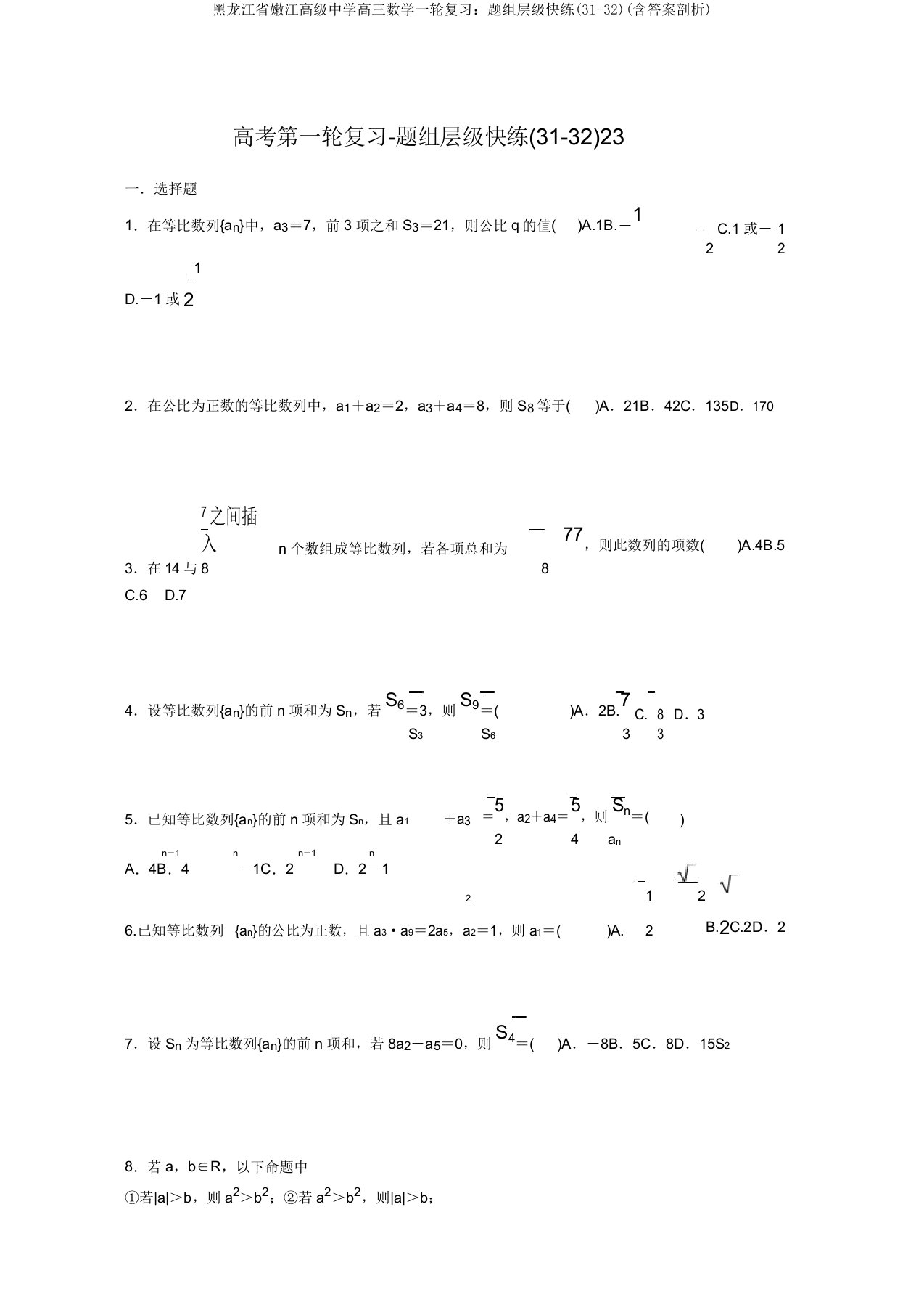 黑龙江省嫩江高级中学高三数学一轮复习：题组层级快练(31-32)(含答案解析)