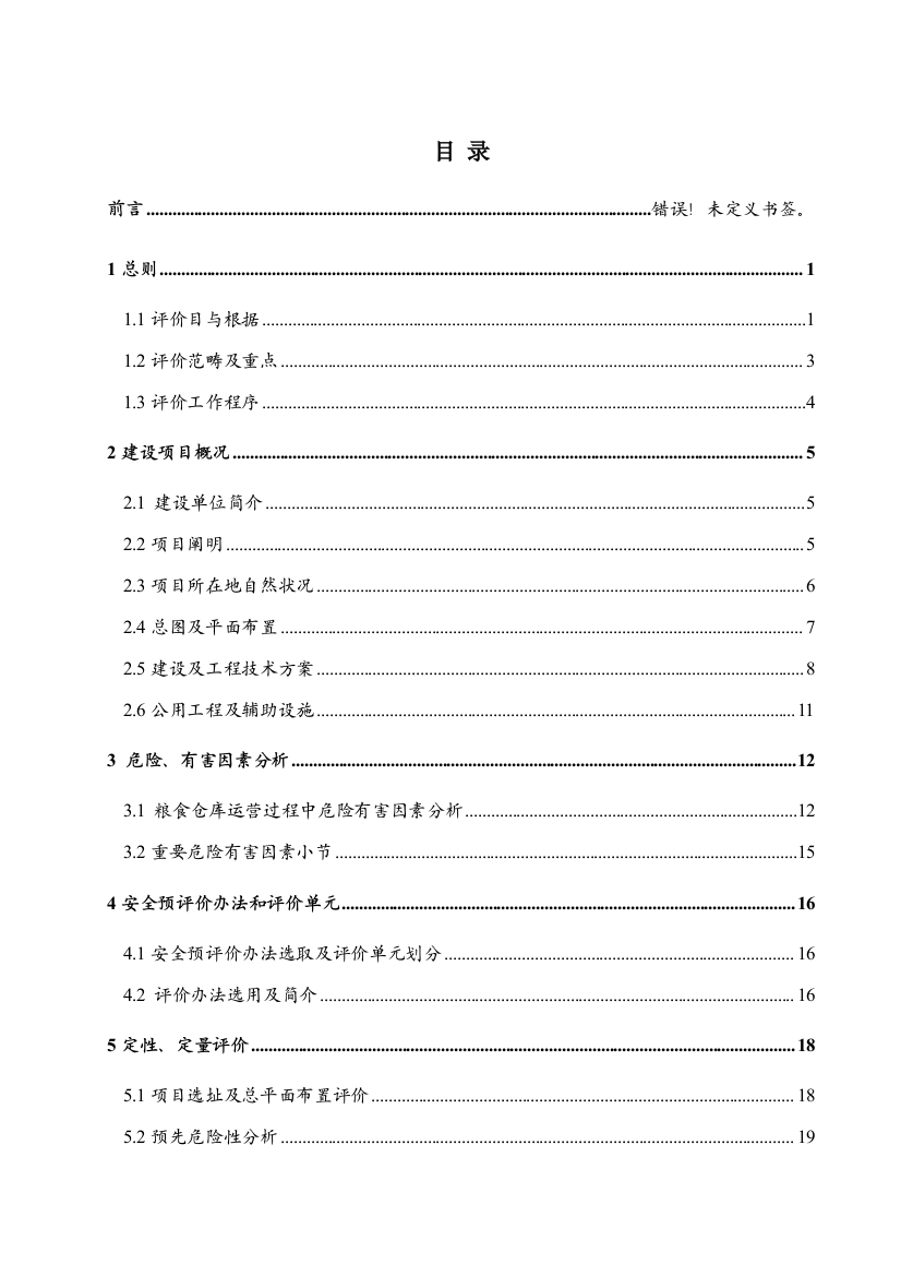 散粮仓储项目安全评价报告大全安全预评价安全验收评样本