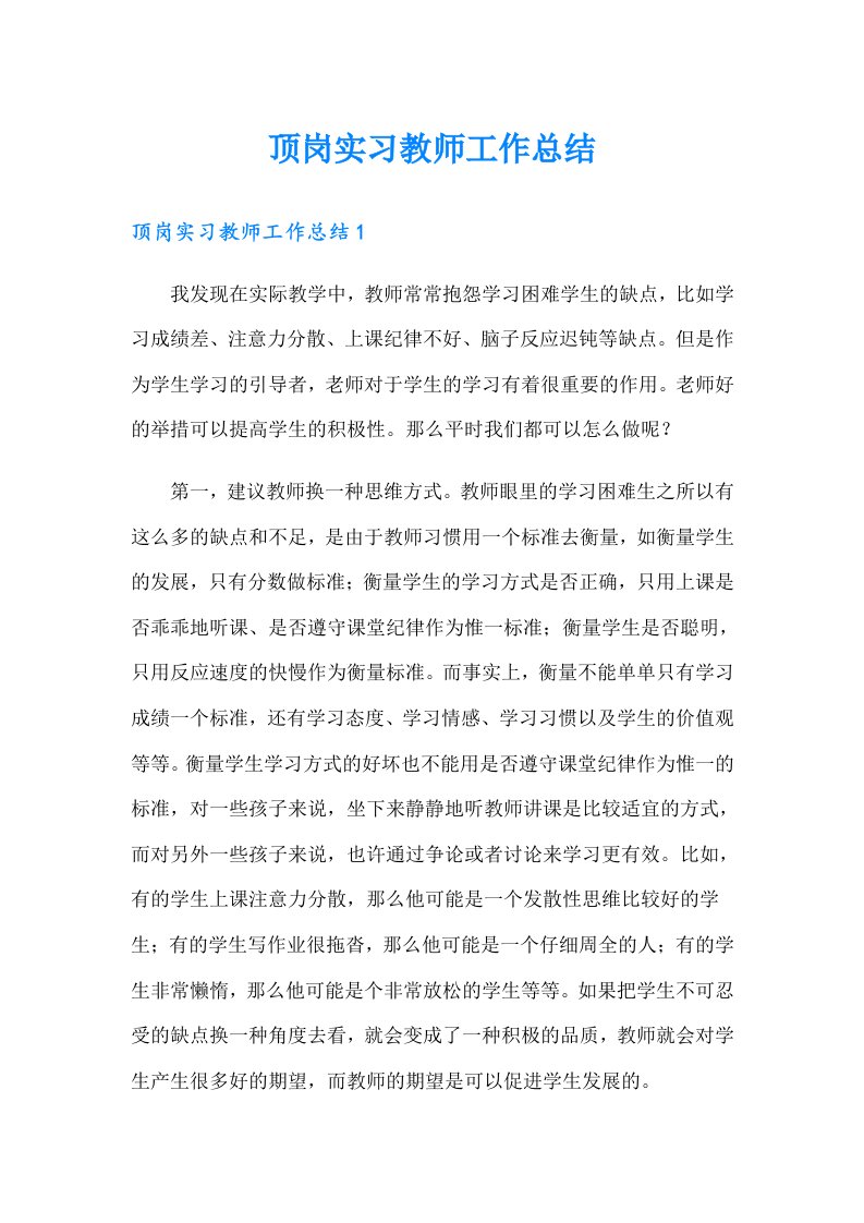 顶岗实习教师工作总结