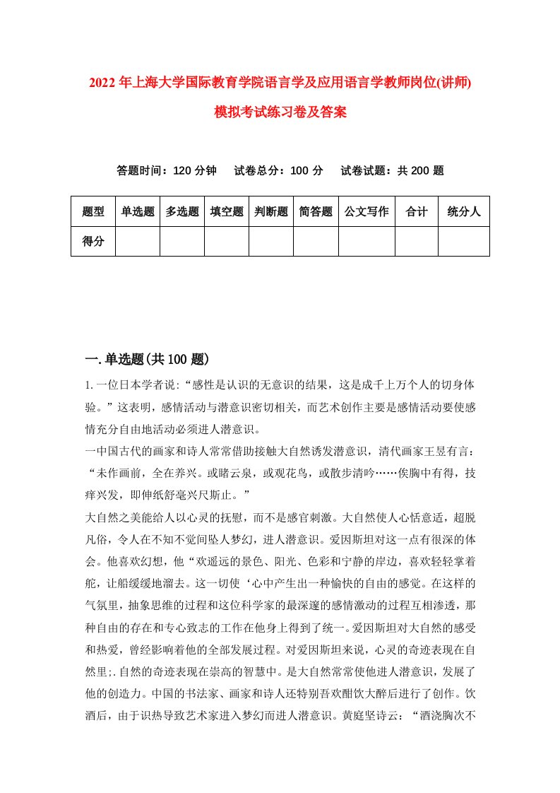 2022年上海大学国际教育学院语言学及应用语言学教师岗位讲师模拟考试练习卷及答案第1版