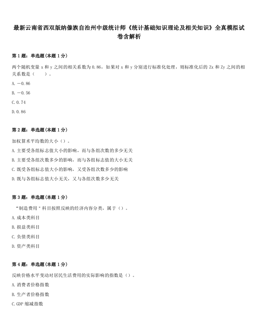 最新云南省西双版纳傣族自治州中级统计师《统计基础知识理论及相关知识》全真模拟试卷含解析